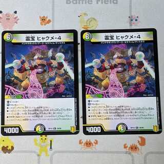 霊宝 ヒャクメ-4 2枚セット