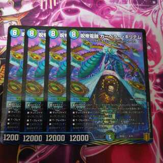 呪帝電融 カーペラー・キリテム　４枚