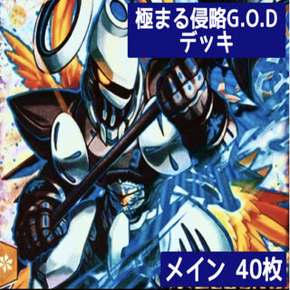 デュエマ No.966 ガチ構築 極まる侵略G.O.D デッキ40枚