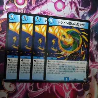 ドンドン吸い込むナウ　４枚