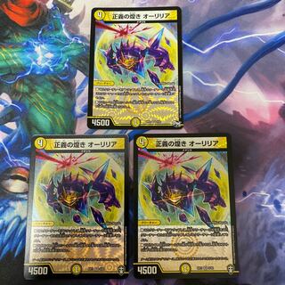 正義の煌き オーリリア　3枚セット