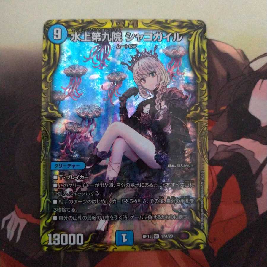 水上第九院 シャコガイル(20thレア仕様)