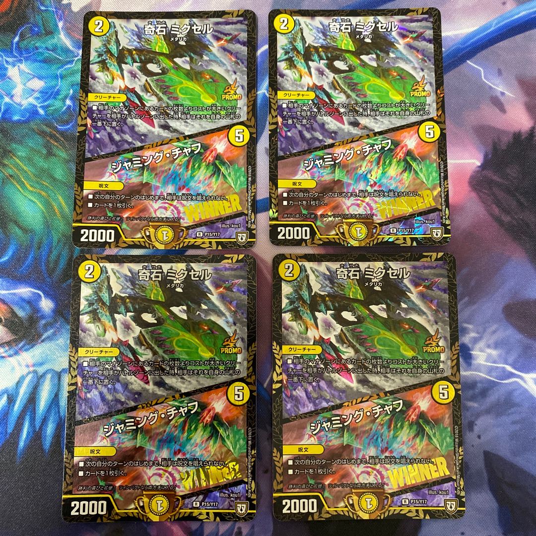 奇石 ミクセル｜ジャミング・チャフ　WINNER 4枚セット