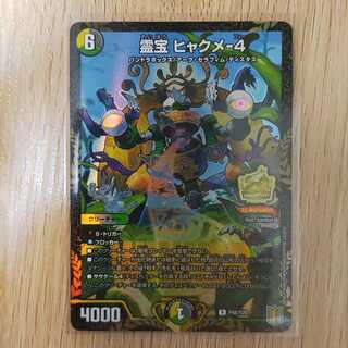 霊宝 ヒャクメ-4 R