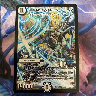 「修羅」の頂 VAN・ベートーベン