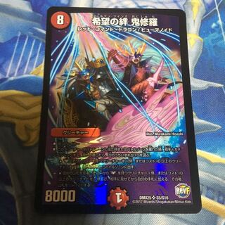 希望の絆鬼修羅