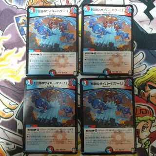 「伝説のサイバーパワー!」4枚