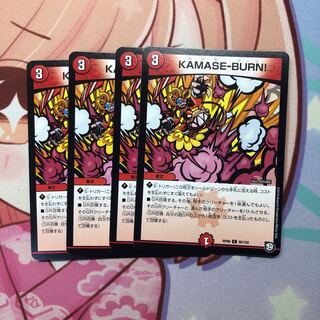 KAMASE-BURN!4枚