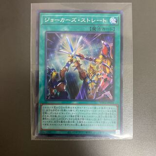 遊戯王　ジョーカーズ・ストレート シークレットレア