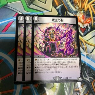 【 最安値 】戒王の封 x3 #りあ