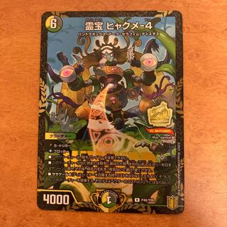 霊宝 ヒャクメ-4