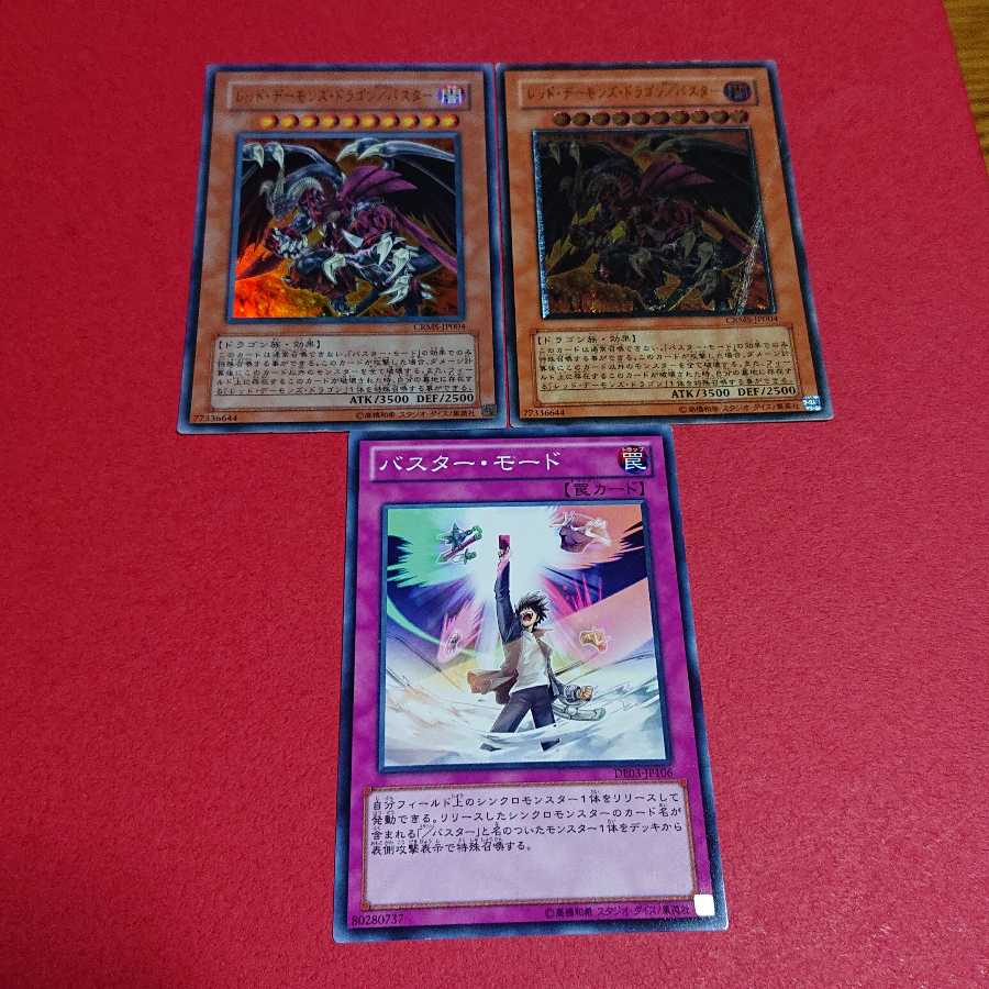 レッドデーモンズドラゴン/バスター レリーフ ウルトラ バスターモードノーマル