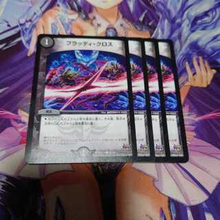 ブラッディ・クロス Rev 4枚