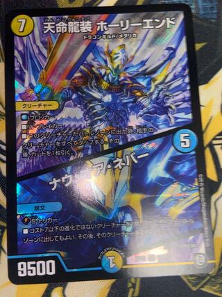 天命龍装 ホーリーエンド/ナウ・オア・ネバー