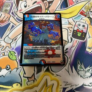 「伝説のサイバーパワー!」　