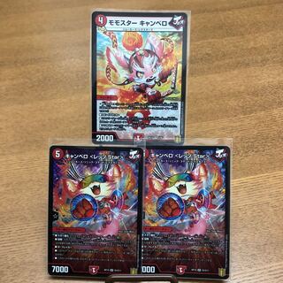 キャンベロ <レッゾ.Star> SR モモスターキャンベロ