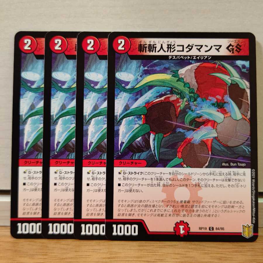 斬斬人形コダマンマGS　4枚