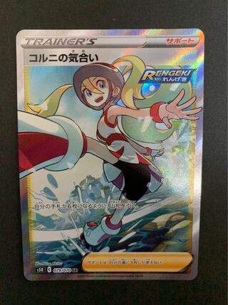 【美品】コルニの気合い SR