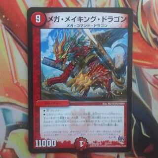 メガ・メイキング・ドラゴン