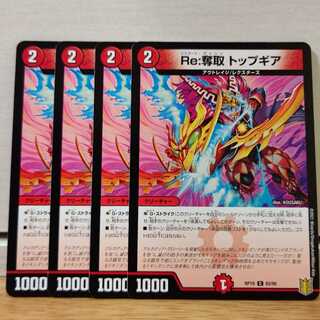 Re:奪取 トップギア4枚