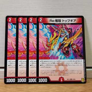 Re:奪取 トップギア4枚