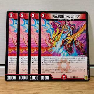 Re:奪取 トップギア4枚
