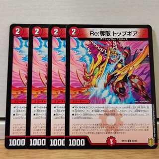 Re:奪取 トップギア4枚