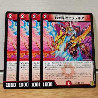 Re:奪取 トップギア4枚