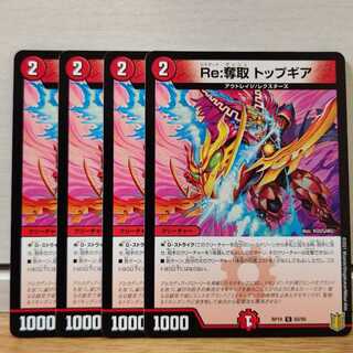 Re:奪取 トップギア4枚