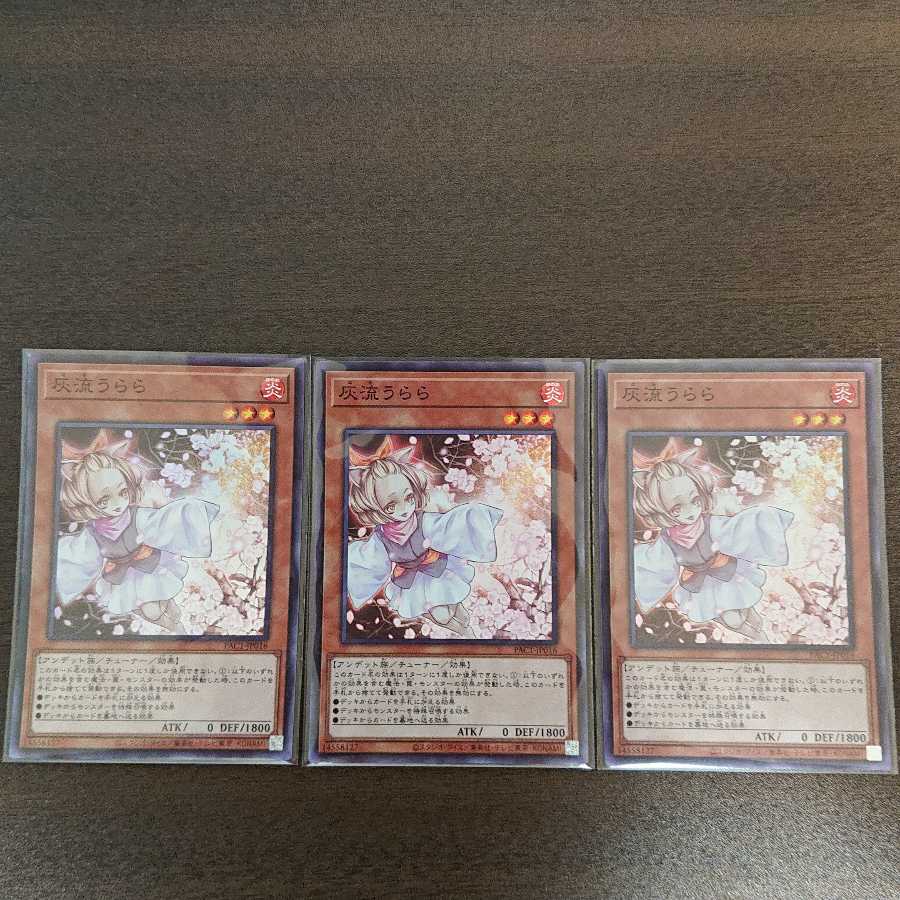 灰流うらら(PAC1) スーパーレア 3枚セット