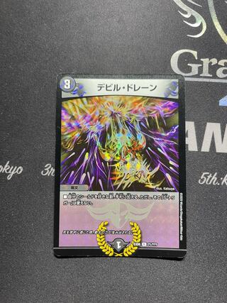 デビル・ドレーン R-foil