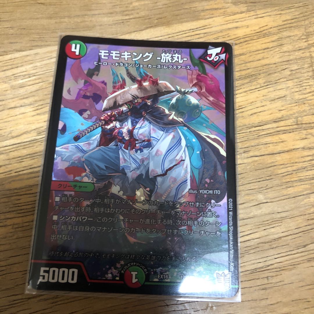 モモキング -旅丸-