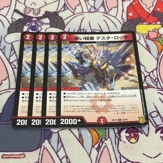 2　赤い稲妻 テスタ・ロッサ　4枚