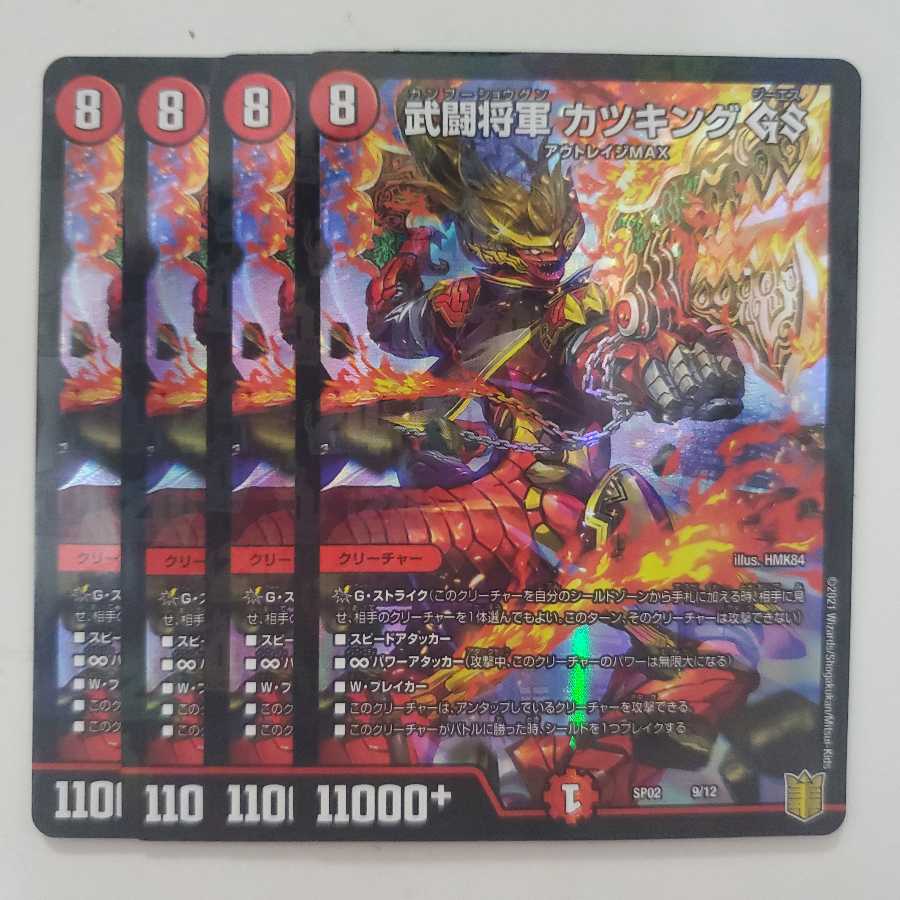 武闘将軍 カツキング GS 4枚セット