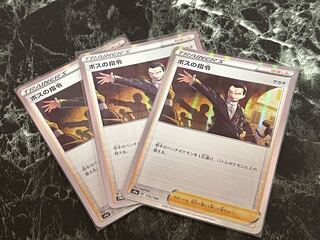 ボスの司令 3枚