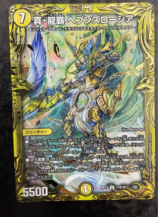 真・龍覇 ヘブンズロージア