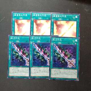 黄金色の竹光 ノーマル3枚+妖刀竹光ノーマル3枚セット