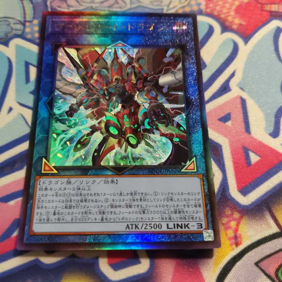 ヴァレルコード・ドラゴン アルティメットレア