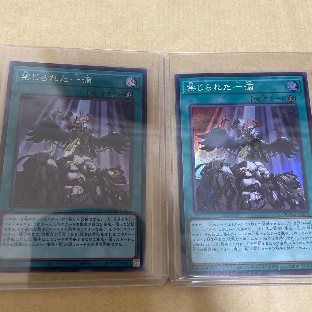 禁じられた一滴 スーパーレア二枚