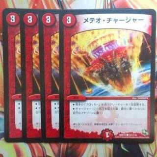 メテオ・チャージャー 四枚セット