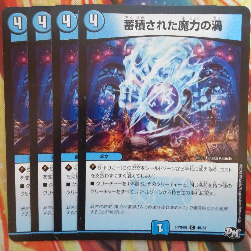 蓄積された魔力の渦 四枚セット