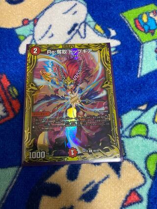 Re:奪取 トップギア(20thSPレア仕様)