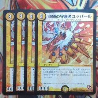 束縛の守護者ユッパール 四枚セット