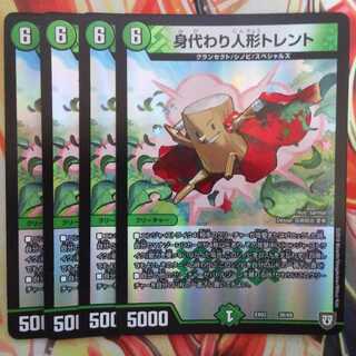 身代わり人形トレント 四枚セット