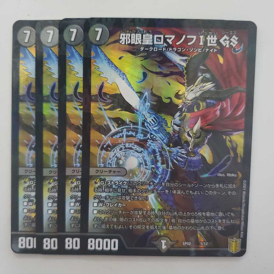 邪眼皇ロマノフI世 GS 4枚セット