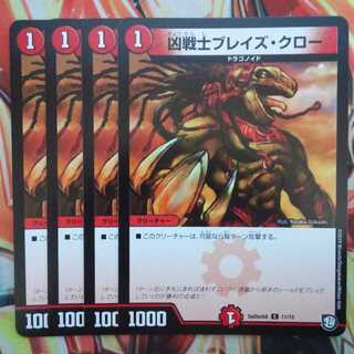 凶戦士ブレイズ・クロー 四枚セット