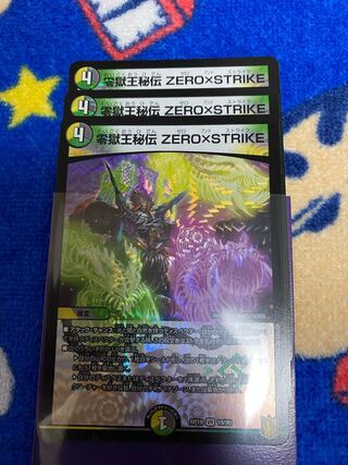 零獄王秘伝 ZERO×STRIKE