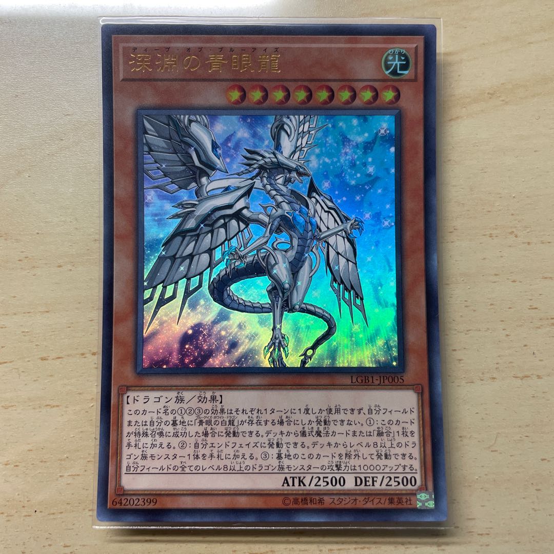 深淵の青眼龍 ウルトラレア