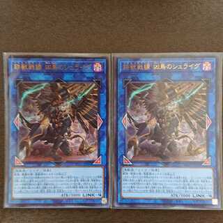 鉄獣戦線 凶鳥のシュライグ ウルトラレア 2枚