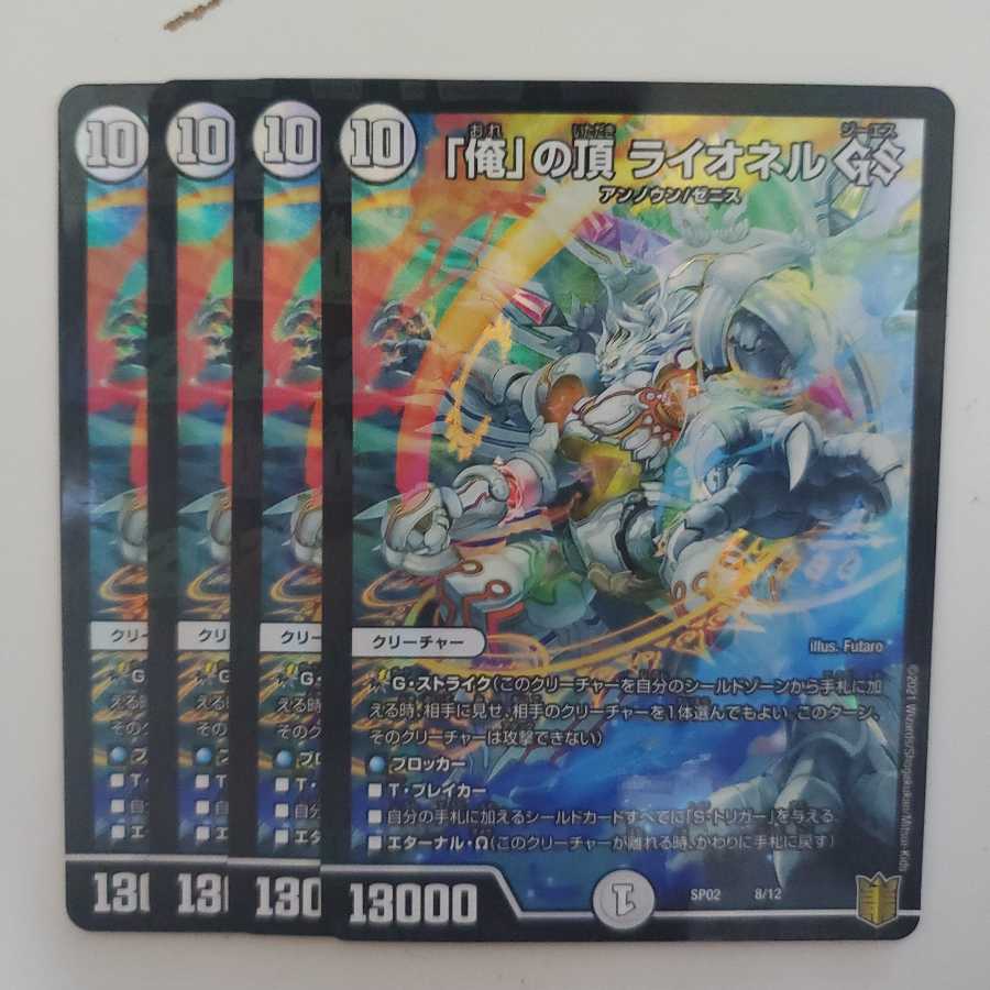 「俺」の頂 ライオネル GS 4枚セット